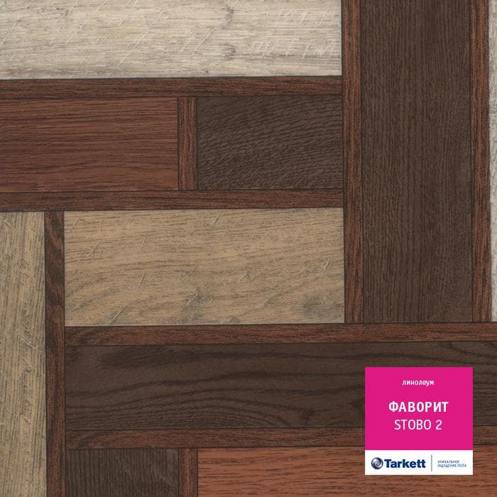 Линолеум бытовой "Tarkett" Фаворит Stobo 2 (2,5м) — купить в Москве