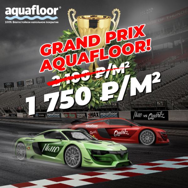 Акция Grand Prix от Aquafloor!