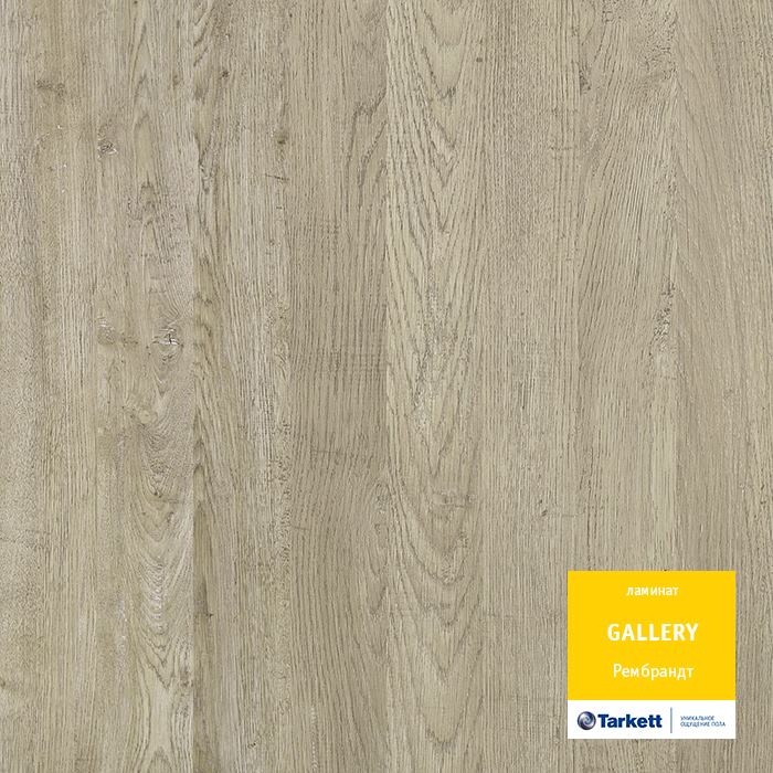 Ламинат "Tarkett" Gallery Рембрант (1292*116*12 мм) — купить в Москве